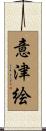 意津絵 Scroll