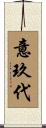 意玖代 Scroll