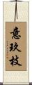 意玖枝 Scroll