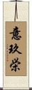 意玖栄 Scroll