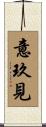 意玖見 Scroll