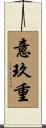 意玖重 Scroll
