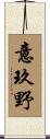 意玖野 Scroll