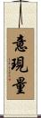 意現量 Scroll