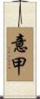 意甲 Scroll