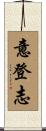 意登志 Scroll