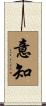 意知 Scroll