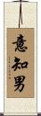 意知男 Scroll
