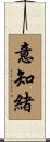 意知緒 Scroll