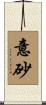 意砂 Scroll