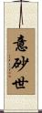 意砂世 Scroll