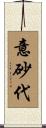 意砂代 Scroll