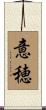 意穂 Scroll