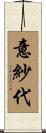 意紗代 Scroll