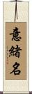 意緒名 Scroll