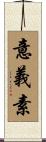 意義素 Scroll