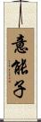 意能子 Scroll