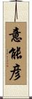 意能彦 Scroll