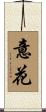 意花 Scroll