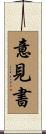 意見書 Scroll