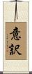 意訳 Scroll