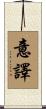 意譯 Scroll