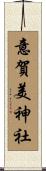意賀美神社 Scroll