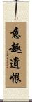 意趣遺恨 Scroll