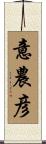意農彦 Scroll