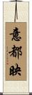 意都映 Scroll