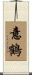 意鶴 Scroll