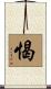 愒 Scroll