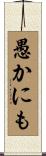愚かにも Scroll