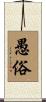 愚俗 Scroll