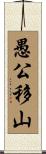 愚公移山 Scroll