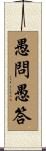 愚問愚答 Scroll