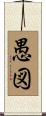 愚図 Scroll
