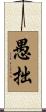 愚拙 Scroll