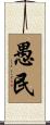 愚民 Scroll