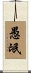 愚氓 Scroll