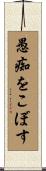 愚痴をこぼす Scroll