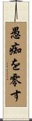 愚痴を零す Scroll