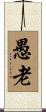 愚老 Scroll