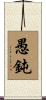 愚鈍 Scroll