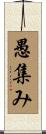 愚集み Scroll
