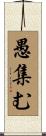 愚集む Scroll
