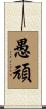 愚頑 Scroll