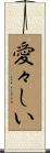 愛々しい Scroll