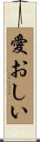 愛おしい Scroll