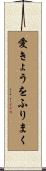 愛きょうをふりまく Scroll